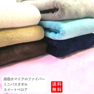 マイクロファイバー ミニバスタオル スイートベロア｜niko-towel