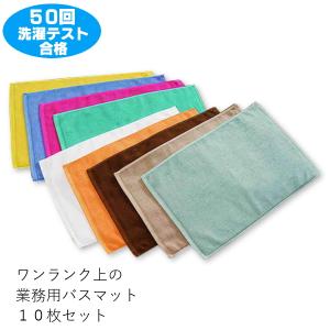 業務用 カラーバスマット 700匁 10枚セット 激安｜niko-towel