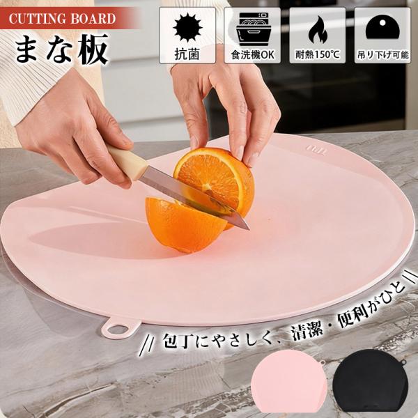 まな板 かまぼこ型 食洗機 TPU 抗菌 滑り止め 曲がる D型 丸 半円 軽量 カッティングボード...