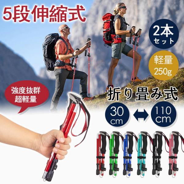 トレッキングポール 2本セット 登山ストック トレッキングステッキ 超軽量アルミ製 高強度 折り畳み...