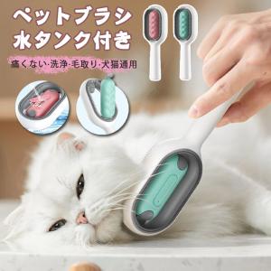 ＼2点購入で15%OFF！／ペットブラシ 水タンク付きのブラシ 犬 猫 毛取り マッサージ 痛くない ピンブラシ サロン ケア ドライシャンプー ブラッシング 深層洗浄