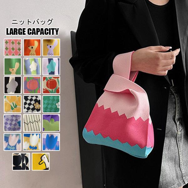 爆買 【２点で15％オフ】ニットバッグ マルシェバッグ ニット ミニバッグ トートバッグ 縦型 かぎ...