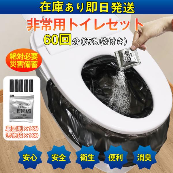 簡易トイレ 非常用トイレセット 凝固剤 60回分 抗菌 消臭 小便 防災セット 災害用 登山 断水 ...