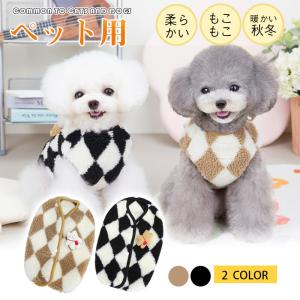 犬 服 犬の服 ドッグウェア 犬服 秋冬 犬用 菱形 超小型犬 中型犬 ペット用 猫 もこもこ 柔らかい おしゃれ 可愛い お散歩