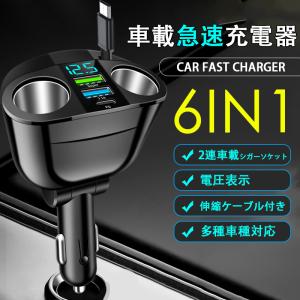 爆買 シガーソケット USB 増設 2連 伸縮ケーブル 車載充電器 QC3.0 カーチャージャー 電圧計付き 12V 24V 車用 急速 6in1