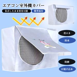 爆買 エアコン室外機カバー 室外機カバー 劣化防止 汚れ防止 日焼け止め 防水 防塵 日よけ エアコンカバー 取り外し不要 簡単装着 家庭用 撥水加工