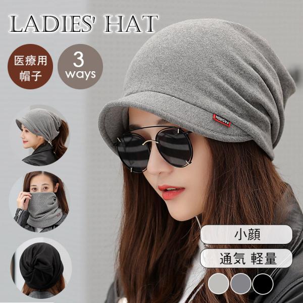 爆買 医療用帽子 レディース  手触り お出かけ 暖かめ 3ways 帽子 春夏秋用 つば付き キャ...