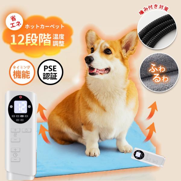 ホットカーペット ペット用 ヒーターマット 犬 猫 タイマー 温度調節 電気毛布 洗えるカバー ペッ...