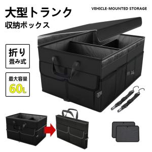 車用 収納ボックス トランクボックス 折り畳み 大容量 60L 60×35×30cm