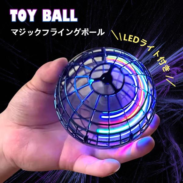 爆買 マジックフライングボール フライングボール 本物 空飛ぶボール LEDライト付き ジャイロボー...