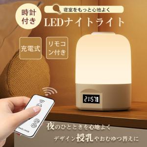 ＼即納／ 授乳ライト ナイトライト 時計付き 寝室 充電式 調光 テーブルランプ テーブルライト ベッドサイドランプ usb  リモコン付き 爆買
