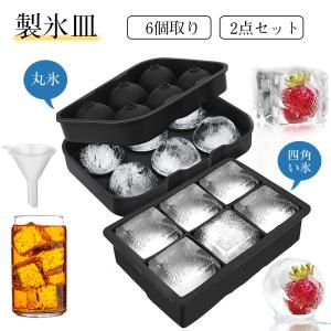 ＼即納／ 製氷皿 製氷器 製氷機 6個取り 2点セット 蓋付き 無臭 アイスボール 丸氷 四角い氷 大きい 溶けにくい 透明氷 ビール ウイスキー 氷 爆買