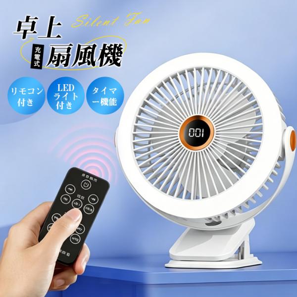 ＼即納／ 扇風機 卓上扇風機 USB充電式 リモコン付き LEDライト付き タイマー機能 車用 コン...