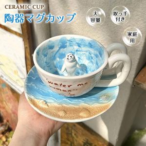 カップ 陶器マグカップ 可愛い アザラシ おしゃれ コーヒーカップ 家庭用 朝食用 ミルクカップ お誕生日 プレゼント ギフト ins クリスマス　爆買