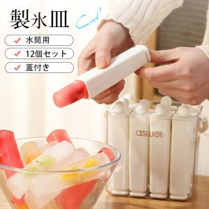 ＼即納/ 製氷皿 水筒用 12個セット 蓋付き ...の商品画像