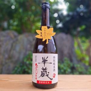 半蔵 日本酒 特別純米酒 ひやおろし 原酒 720ml 季節限定品 大田酒造 三重県 伊賀市 秋酒 秋上がり