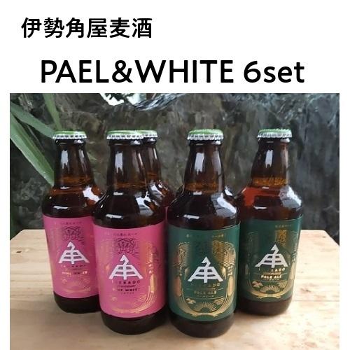 伊勢角屋麦酒 イセカド クラフトビール  ペルエール&amp;ヒメホワイト 6本セットイセカドビール 伊勢角...