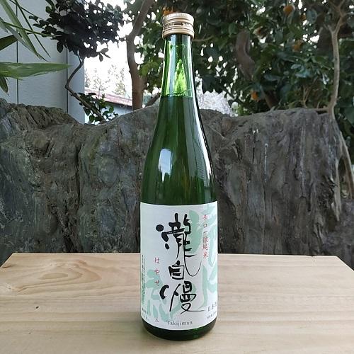 瀧自慢 日本酒 純米酒 滝水流 はやせ 720ml 伊勢志摩サミット 晩餐会 食中酒 瀧自慢酒造 た...