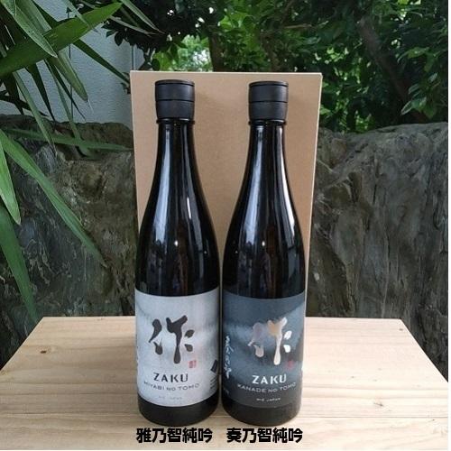 作 ざく ZAKU 日本酒 雅乃智 みやびのとも 奏乃智 かなでのとも 750ml セット 日本酒ギ...