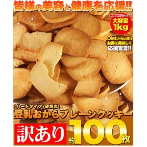 アウトレット 賞味期限2020.7.30 固焼き 訳あり 豆乳おからクッキー
