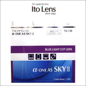 オプション　ITO(イトー)のブルーライトカットレンズ　【アルファ・ワンAS　SKY2】　屈折率（n...