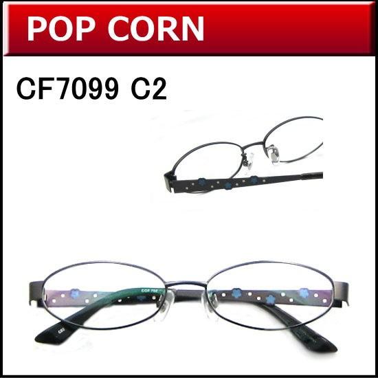 メガネ女史に人気のカワイイメガネが激安通販　【POP CORN】　CF7099　C2　ダークグレー