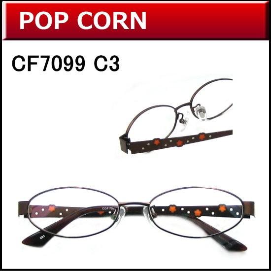 メガネ女史に人気のカワイイメガネが激安通販　【POP CORN】　CF7099　C3　ダークブラウン