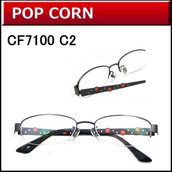 メガネ女史に人気のカワイイメガネが激安通販　【POP CORN】　CF7100　C2　ダークグレー