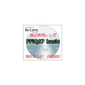 レンズ交換　遠近両用累進レンズ　【FFiQ 67 ベーシック】　屈折率1.67　内面累進　２枚１組