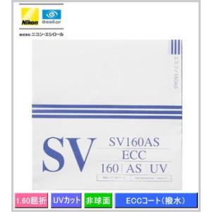 ニコン（Nikon） の薄型レンズ 【SV160AS】 屈折率（ne1.60） 単焦点非