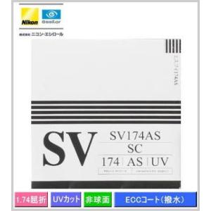 レンズ交換　Nikon（ニコン）の薄型レンズ　【SV174AS】　屈折率（ne1.74）　単焦点非球...