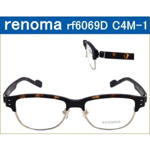 ブランド眼鏡セット　【renoma レノマ】　rf6069D C4M-1　マットデミブラウン・ゴールド／マットデミブラウン　近視、乱視、遠視.度付きレンズ,メガネ｜nikomega