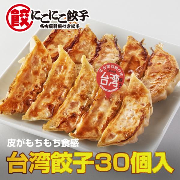 【名古屋・にこにこ餃子】台湾餃子 皮がもちもち食感 冷凍食品 お取り寄せ　中華　惣菜