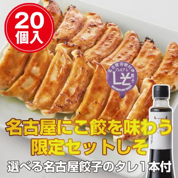【名古屋餃子を満喫】 限定セット・しそ餃子（20個入）＋ 選べる名古屋餃子のタレ1本付　冷凍餃子 ぎ...