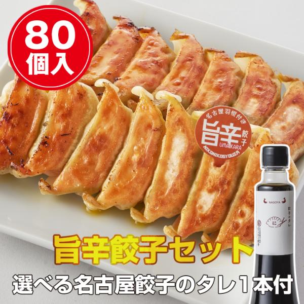 【名古屋餃子を満喫】 旨辛餃子（80個入）セット　冷凍餃子 ぎょうざ ギョーザ 送料無料 冷凍食品 ...