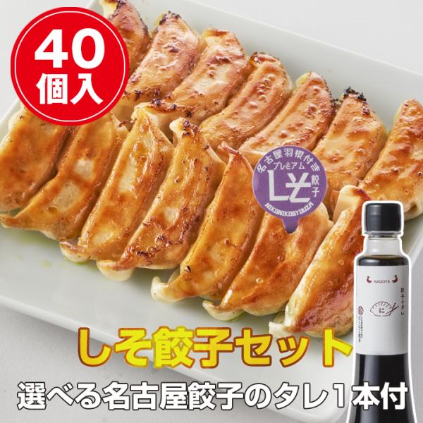 【名古屋餃子を満喫】 しそ餃子（40個入）セット　冷凍餃子 ぎょうざ ギョーザ 送料無料 冷凍食品 ...