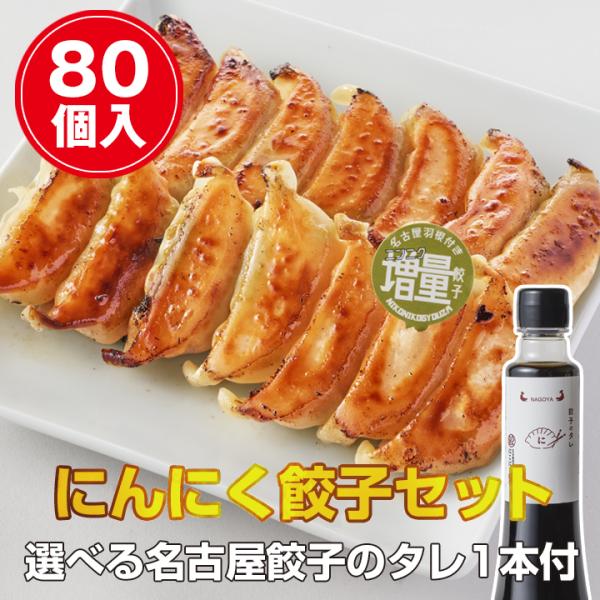【名古屋餃子を満喫】 にんにく餃子（80個入）セット　冷凍餃子 ぎょうざ ギョーザ 送料無料 冷凍食...