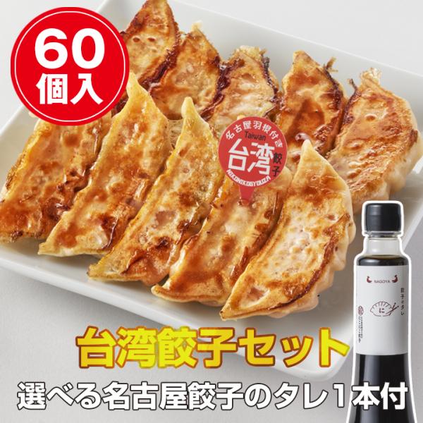 【名古屋餃子を満喫】 台湾餃子（60個入）セット　冷凍餃子 ぎょうざ ギョーザ 送料無料 冷凍食品 ...