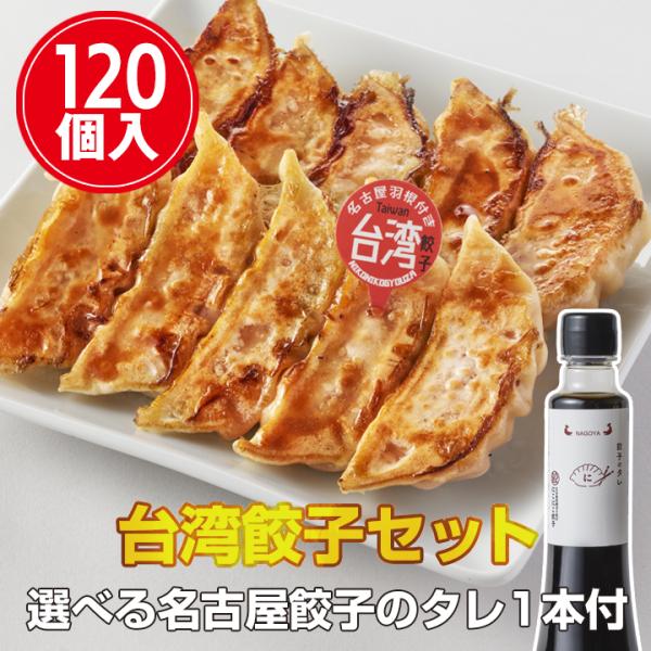 【名古屋餃子を満喫】 台湾餃子（120個入）セット　冷凍餃子 ぎょうざ ギョーザ 送料無料 冷凍食品...