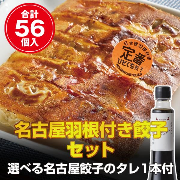 【名古屋餃子を満喫】 名古屋羽根付き餃子(56個入)セット　冷凍餃子 ぎょうざ ギョーザ 送料無料 ...