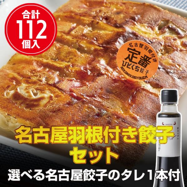 【名古屋餃子を満喫】　名古屋羽根付き餃子(112個入)セット　冷凍餃子 ぎょうざ ギョーザ 送料無料...