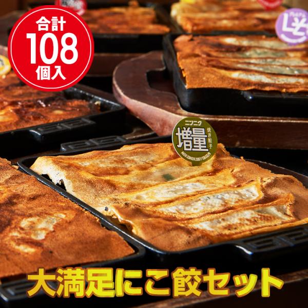 【名古屋餃子スペシャル】大満足にこ餃108個セット　冷凍餃子 ぎょうざ ギョーザ 送料無料 冷凍食品...