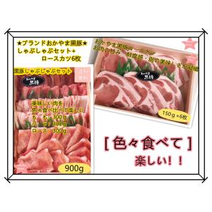 母の日プレゼント 肉 豚肉 豚しゃぶ とんかつ おかやま黒豚しゃぶしゃぶ＆ロースカツセット お祝 内祝い 誕生日 食品 新生活応援 卒業祝 入学祝 退職祝 就職祝