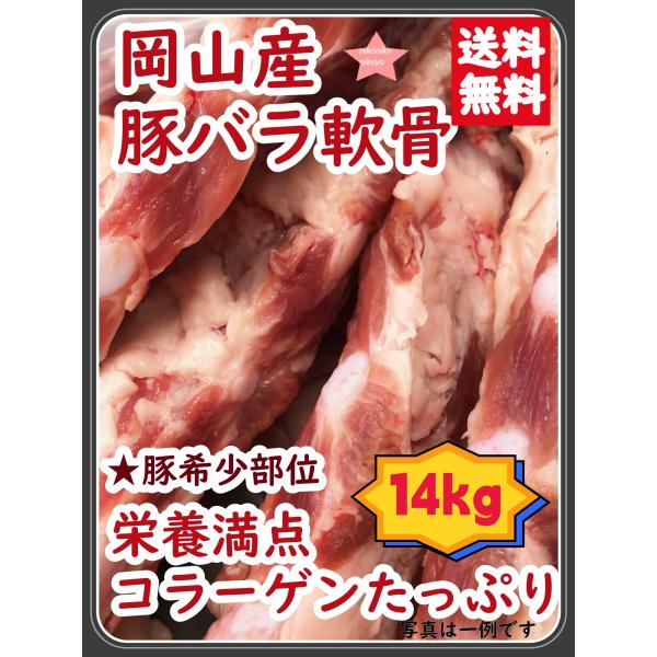 軟骨ソーキ 業務用 なんこつ パイカ 岡山産豚バラ軟骨14kg お中元 煮込み料理 角煮 焼肉 BB...