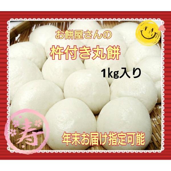 つきたて！杵つき丸餅【1kg入り】★令和7年産国産米100%使用★お届け日応相談★小餅★12上旬常温...