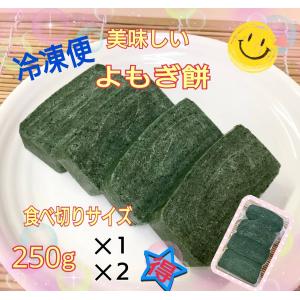 よもぎもち 杵つきよもぎ餅】250g入り(4切れ)☆令和7年産国産米100%使用☆2パック