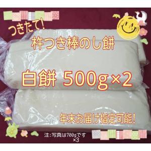 つきたて！杵つき棒のし餅【白餅】500g☆12月21、22、27日〜31日迄お