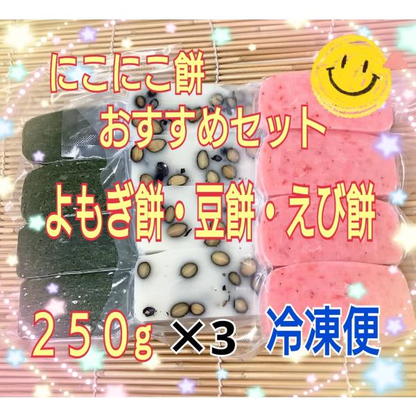 【杵つき餅おすすめセット】冷凍便★250g入り(4切れ)×3★佐賀県産ひよく餅使用★えび餅・豆餅・よ...