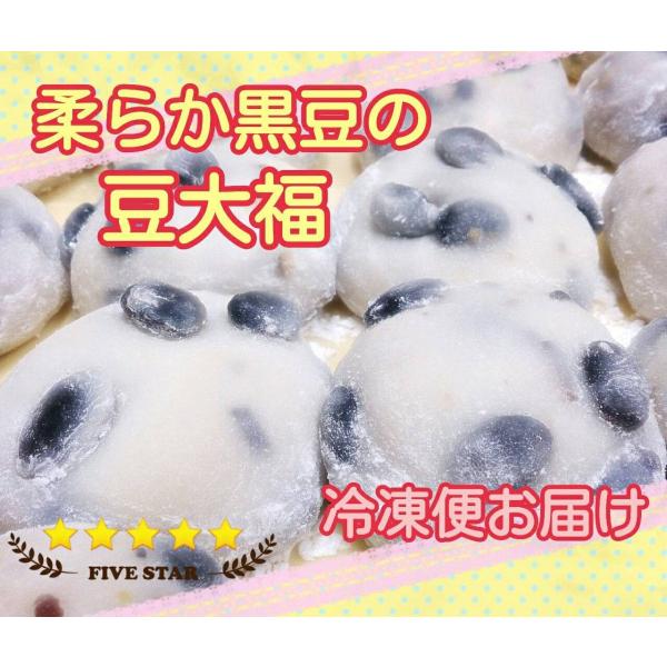 【柔らか黒豆の豆大福】5個入り☆粒あん☆冷凍便お届け☆当店冷凍商品と同梱可能！☆12月20日〜1月5...