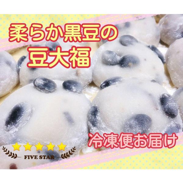 【柔らか黒豆の豆大福】5個入り☆粒あん☆冷凍便お届け☆当店冷凍商品と同梱可能！☆12月20日〜1月5...